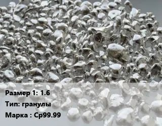 Серебро 1.6 гранулы Марка: Ср99.99